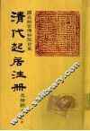 清代起居注册  光绪朝  第48册 封面