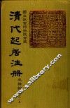 清代起居注册  光绪朝  第51册 封面