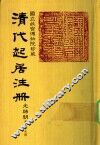 清代起居注册  光绪朝  第55册 封面