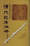 清代起居注册  光绪朝  第56册 封面