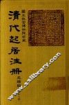 清代起居注册  光绪朝  第58册 封面