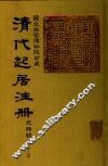 清代起居注册  光绪朝  第62册 封面