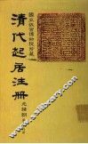 清代起居注册  光绪朝  第64册 封面