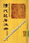 清代起居注册  光绪朝  第65册 封面