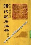 清代起居注册  光绪朝  第66册 封面