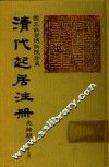 清代起居注册  光绪朝  第67册 封面