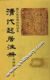 清代起居注册  光绪朝  第68册 封面