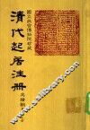 清代起居注册  光绪朝  第69册 封面