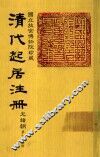 清代起居注册  光绪朝  第73册 封面