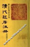 清代起居注册  光绪朝  第74册 封面