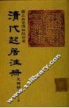 清代起居注册  光绪朝  第76册 封面