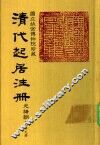 清代起居注册  光绪朝  第79册 封面