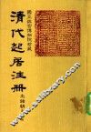 清代起居注册  光绪朝  第80册 封面