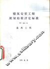 建筑安装工程质量检验评定标准 TJ 304-74 通风工程 封面