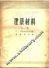 建筑材料  上 封面