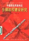 中国西北民族地区乡镇政权建设研究 封面