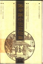 陈平原小说史论集  下 封面