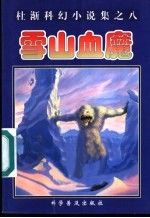 雪山血魔 封面