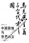 中国国情与世界风云 封面
