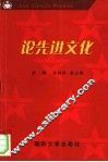 论先进文化  贯彻十六大精神加强军队文化建设理论研讨班论文 封面