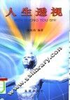 人生透视 封面