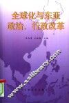 全球化与东亚政治、行政改革 封面