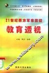 21世纪西方军事院校教育透视 封面