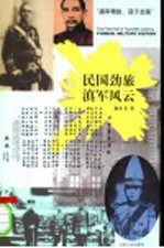 民国劲旅  滇军风云 封面