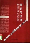 国家与价值  解读中国社会转型 封面