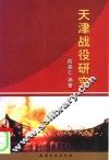 天津战役研究 封面