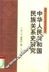 中华人民共和国民族关系史研究 封面