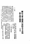 新生命月刊  合订本  第3卷  下  第8号  国民大会大总统行政院及立法院相互间的关系 封面
