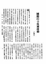 新生命月刊  合订本  第3卷  下  第10号  国际的卡笛尔运动 封面