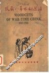 抗战八年木刻选集  1937-1945 封面