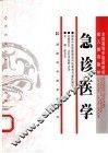 急诊医学 封面