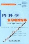 内科学复习考试指导 封面