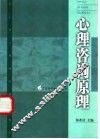 心理咨询原理 封面