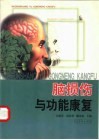 脑损伤与功能康复 封面
