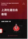 上消化道出血教程 封面