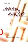 内科疾病的心理治疗 封面