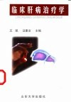 临床肝病治疗学 封面