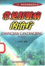 常见肝脏病的治疗 封面