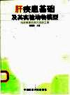 肝疾患基础及其实验动物模型  抗肝疾患药物开发的工具 封面