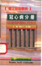 循证心血管病  冠心病分册 封面