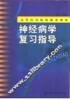 神经病学复习指导 封面