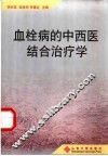 血栓病的中西医结合治疗学 封面