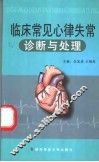临床常见心律失常诊断与处理 封面