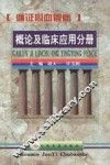 循证心血管病  概论及临床应用分册 封面