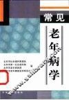 常见老年病学 封面