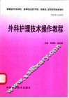 外科护理技术操作教程 封面